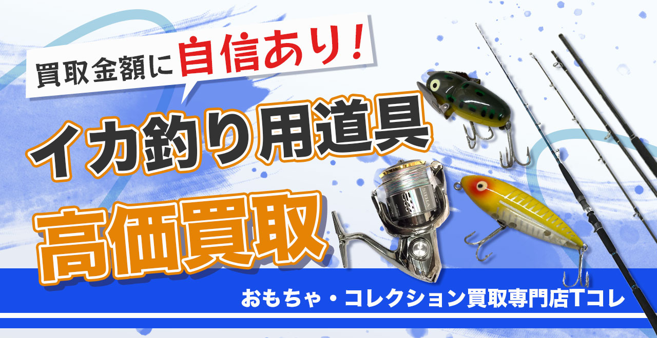 イカ釣り用道具高価買取