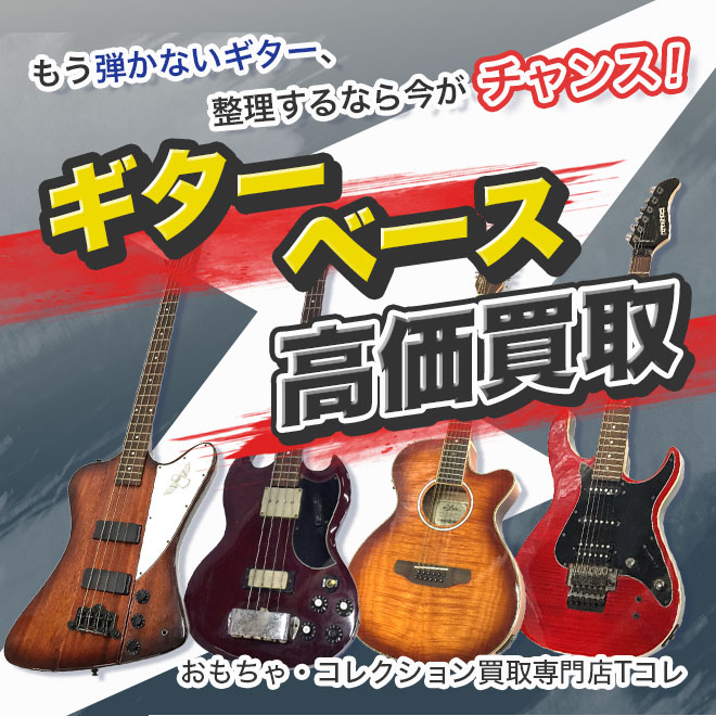 ギター・ベース高価買取