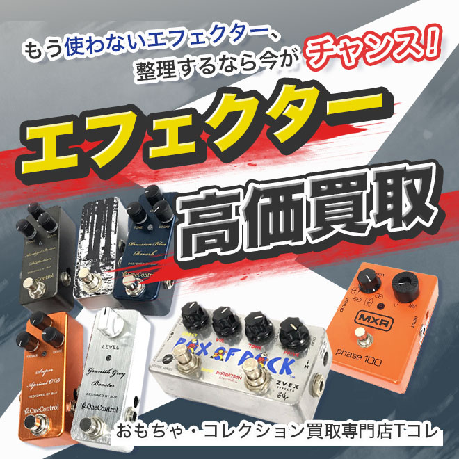 エフェクター高価買取