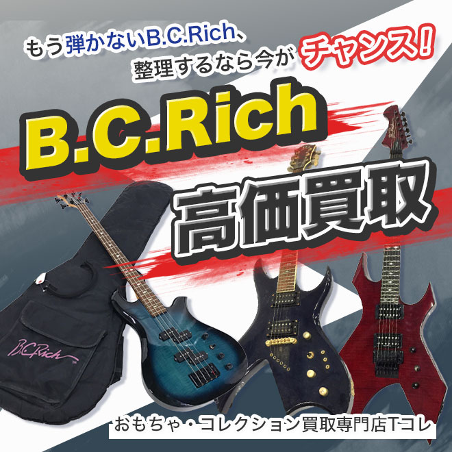 B.C.Rich高価買取