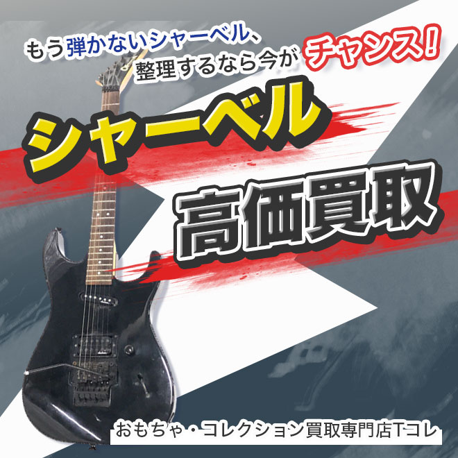 シャーベル高価買取