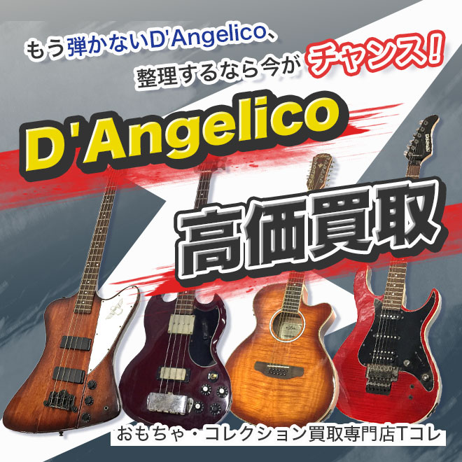 D'Angelico高価買取