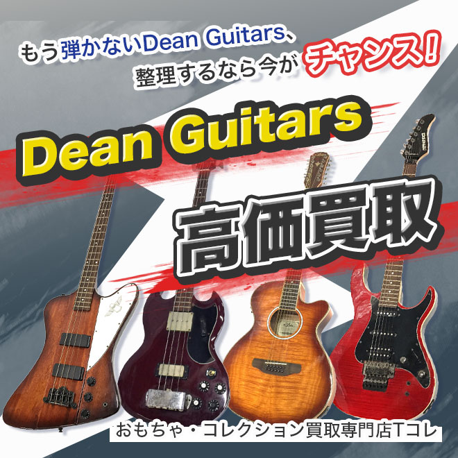 Dean Guitars高価買取
