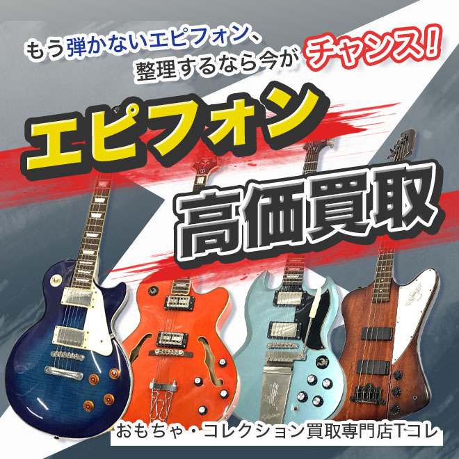 エピフォン高価買取