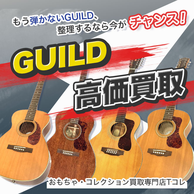 GUILD高価買取