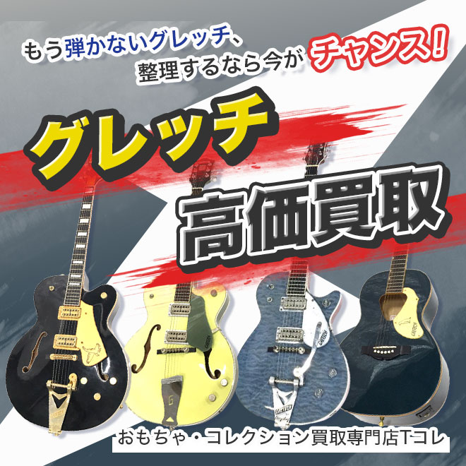グレッチ高価買取
