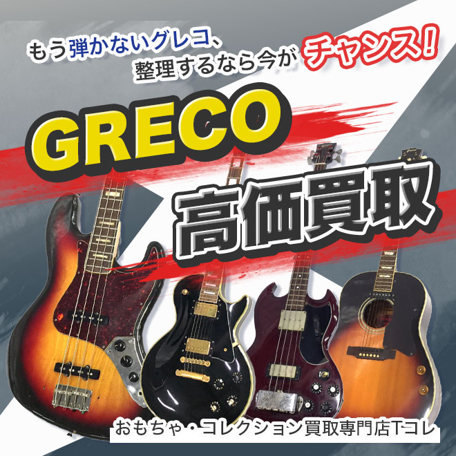 グレコ高価買取