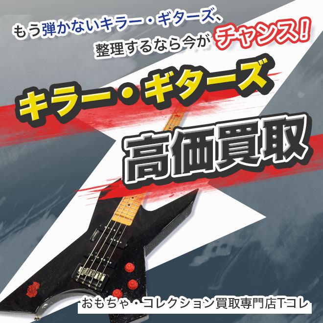 キラー・ギターズ高価買取