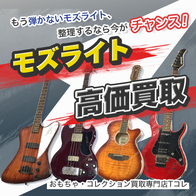 モズライト高価買取