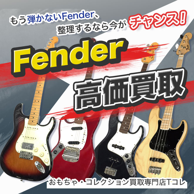 Fender高価買取