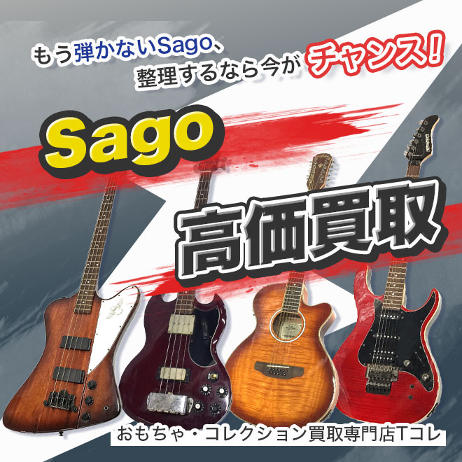 Sago高価買取