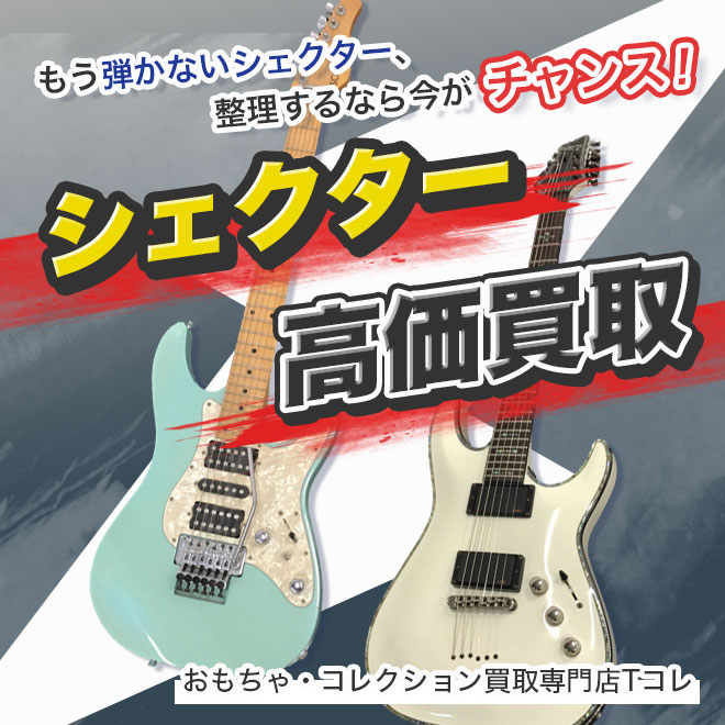 シェクター高価買取