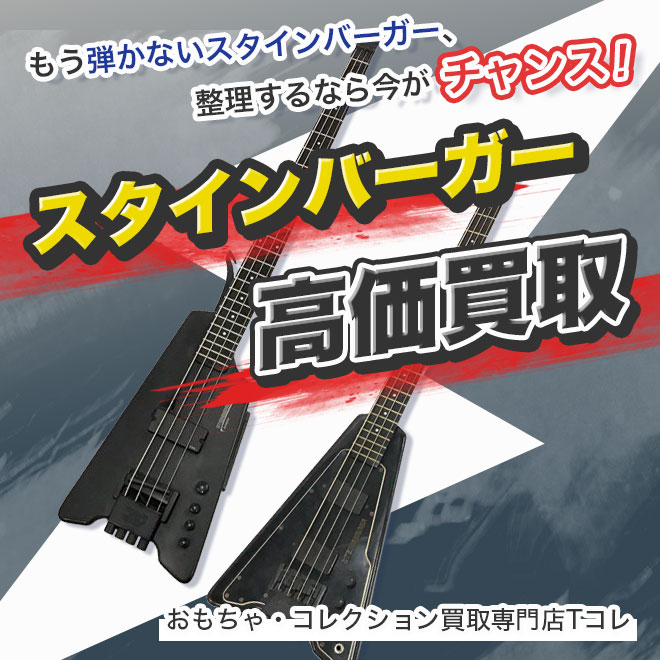 スタインバーガー高価買取