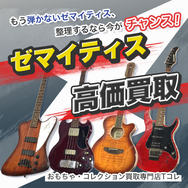 ゼマイティス高価買取