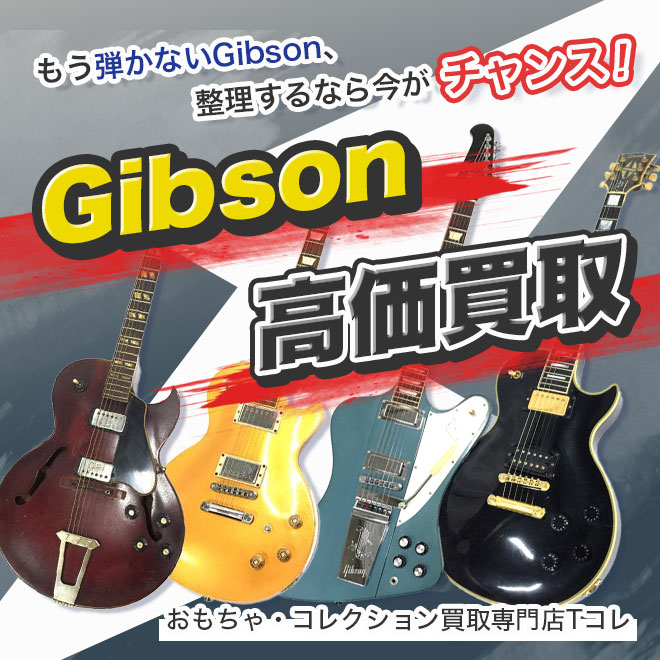 Gibson高価買取