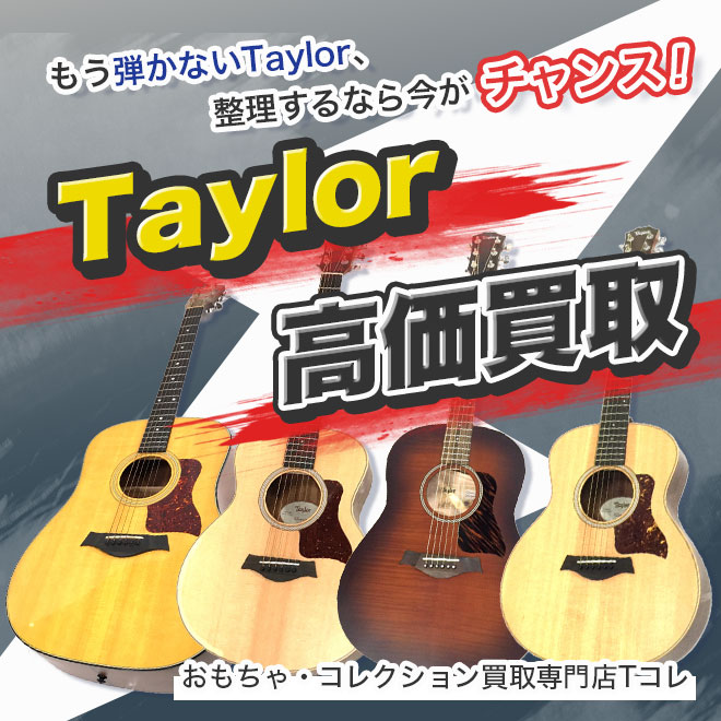 Taylor高価買取
