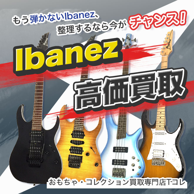 Ibanez高価買取