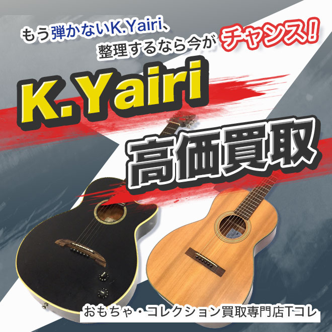 K.Yairi高価買取