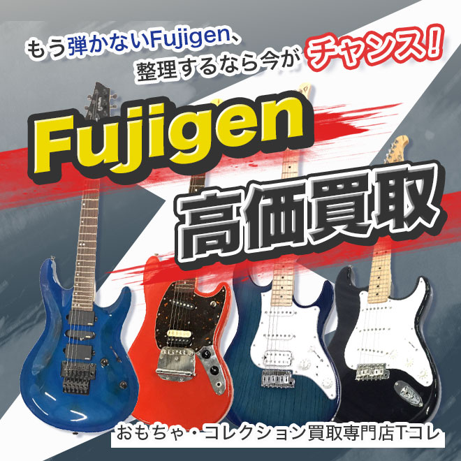 Fujigen高価買取