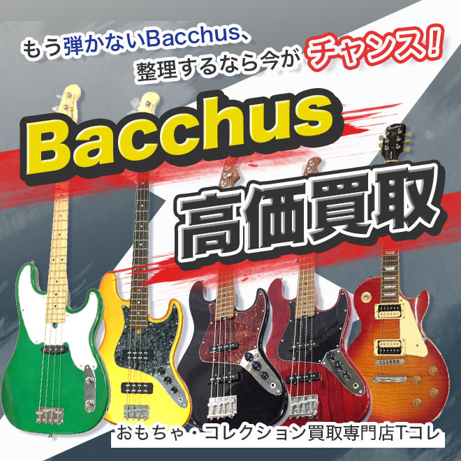 Bacchus高価買取