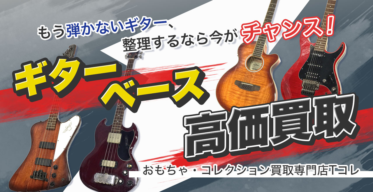 ギター・ベース高価買取