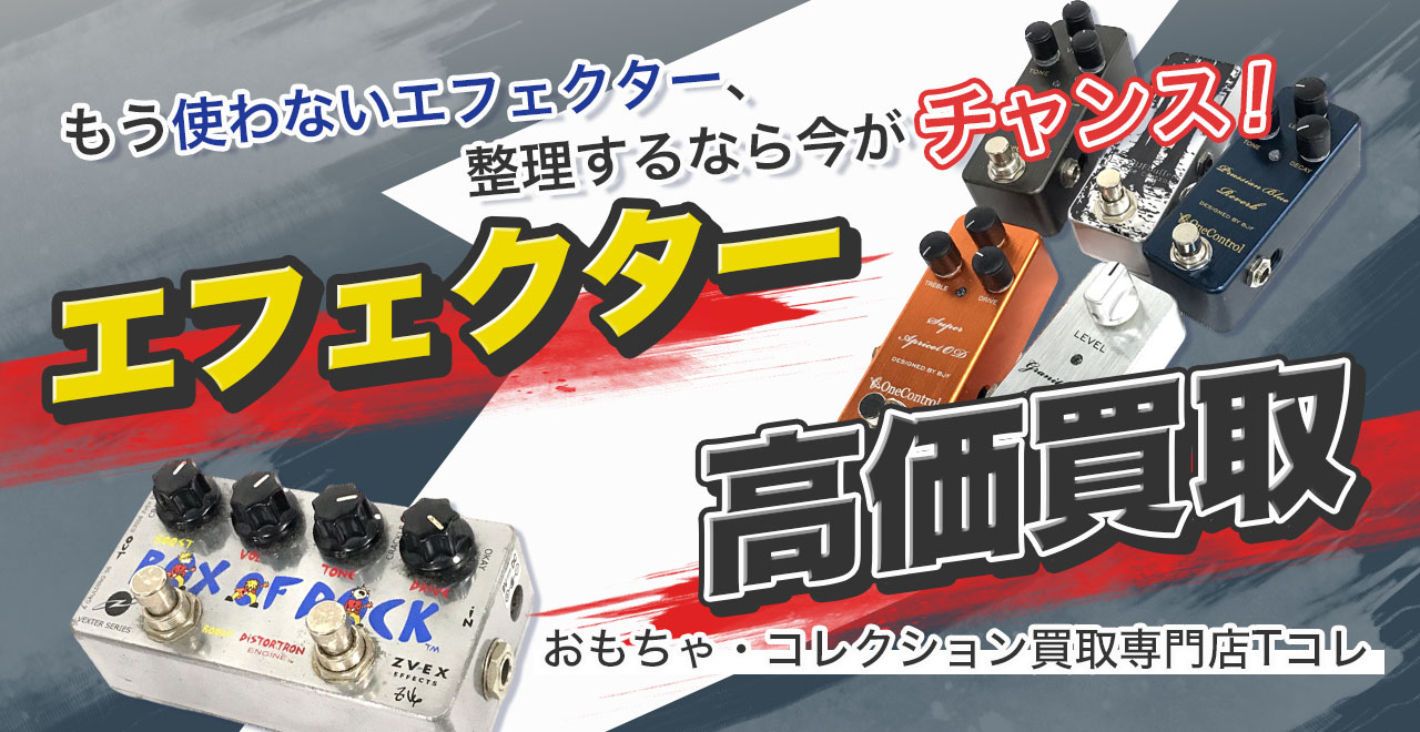 エフェクター高価買取