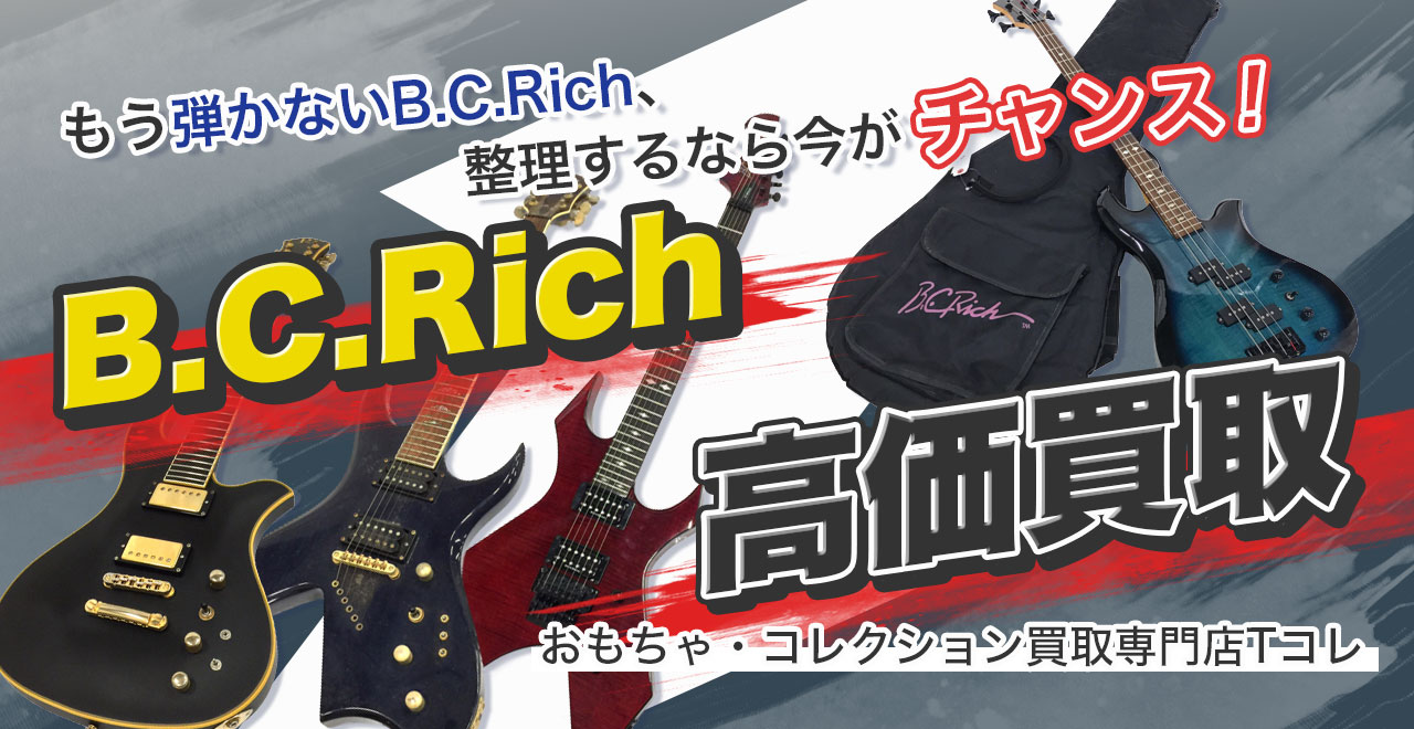 B.C.Rich高価買取