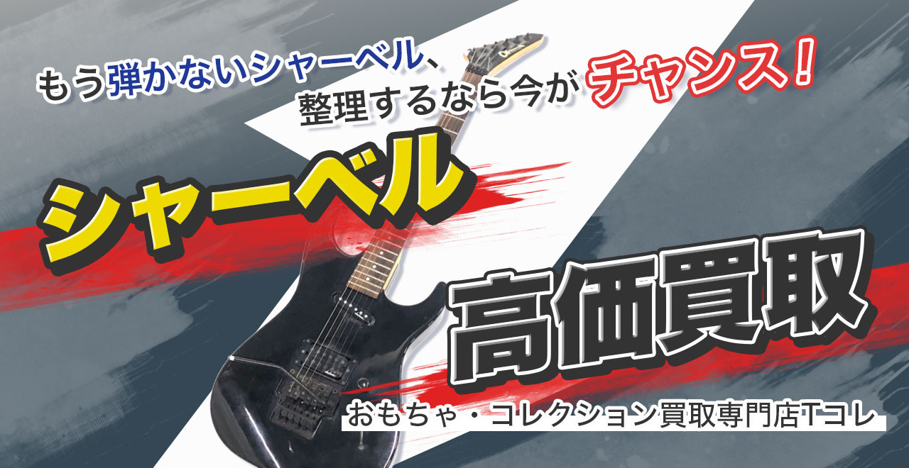 シャーベル高価買取