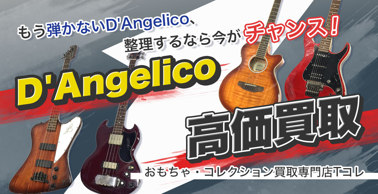 D'Angelico高価買取