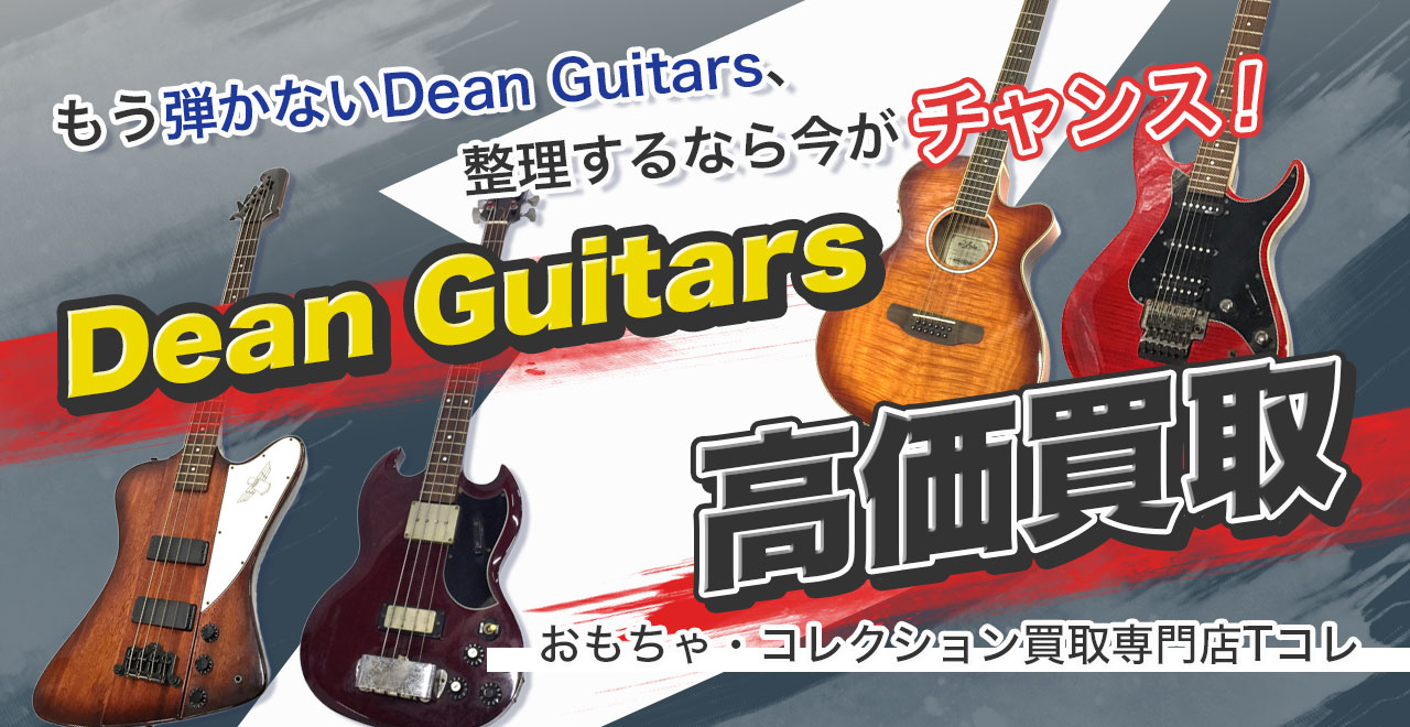 Dean Guitars高価買取