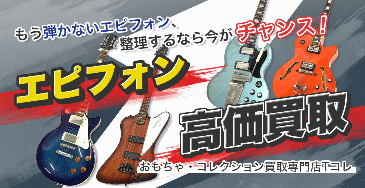 エピフォン高価買取
