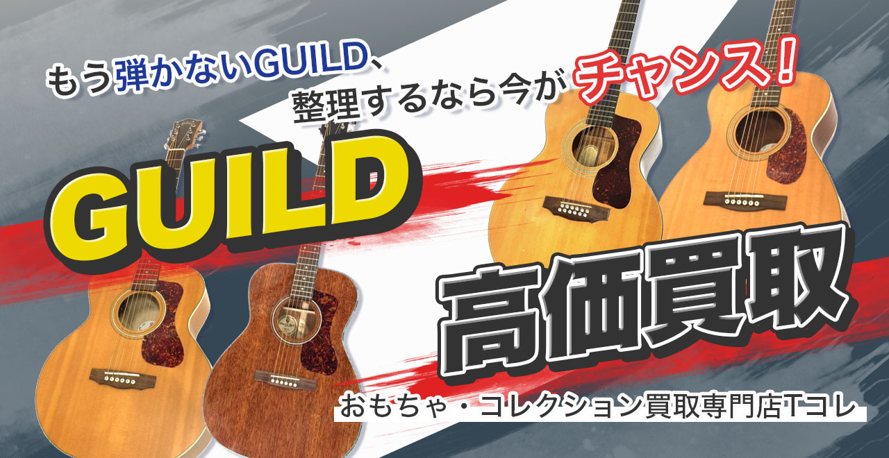 GUILD高価買取