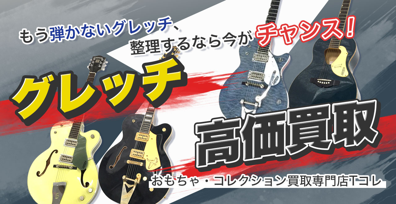 グレッチ高価買取
