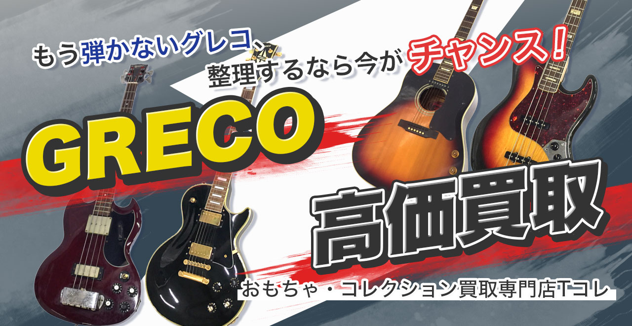グレコ高価買取