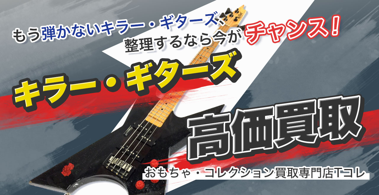 キラー・ギターズ高価買取