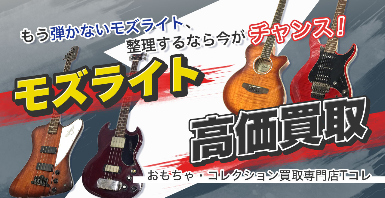 モズライト高価買取