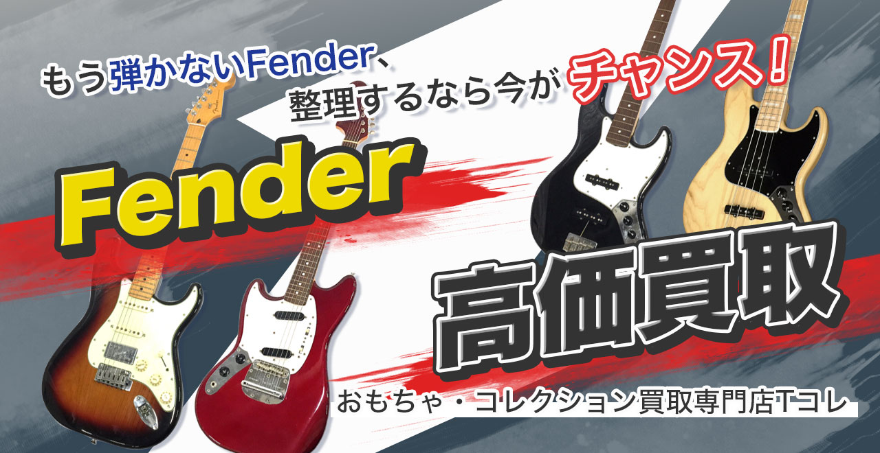 Fender高価買取