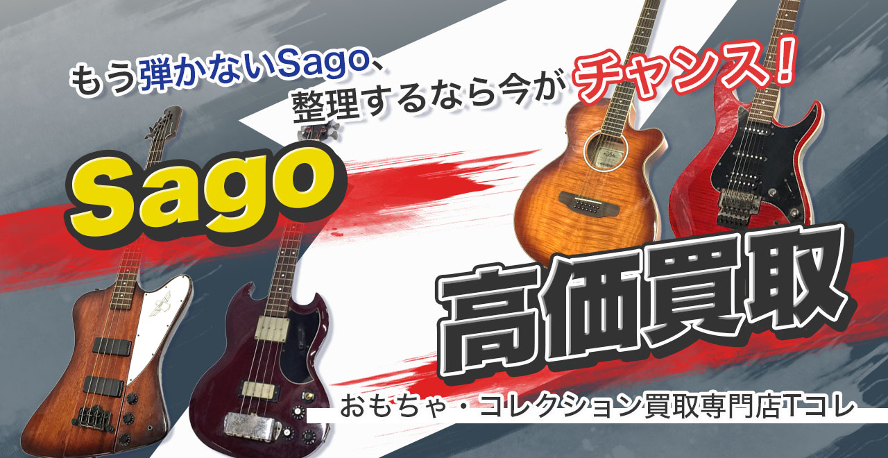 Sago高価買取