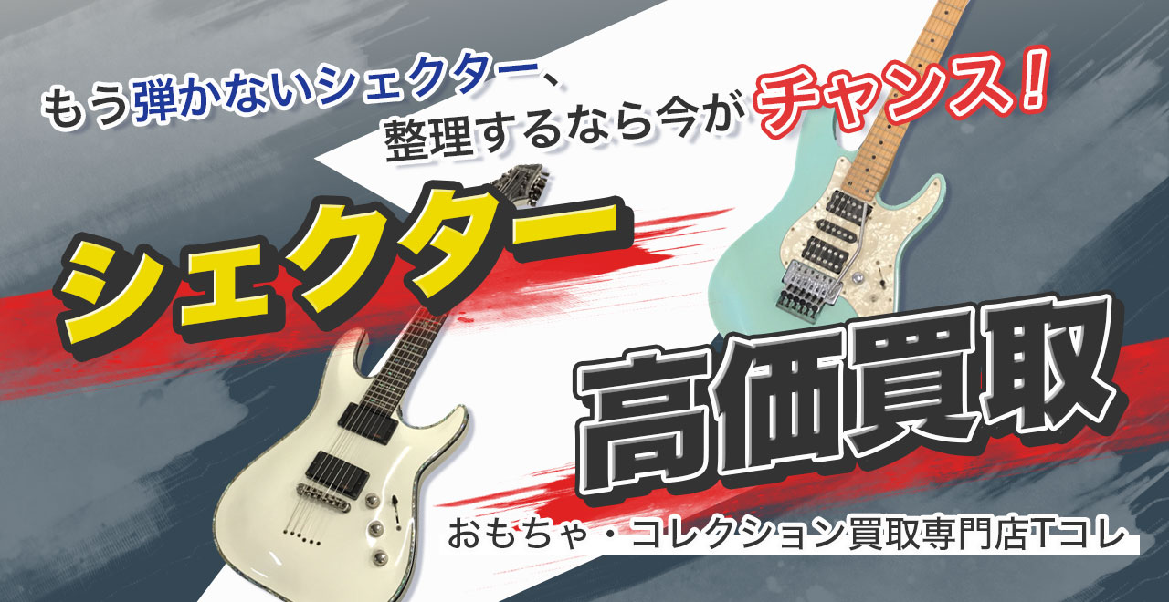 シェクター高価買取