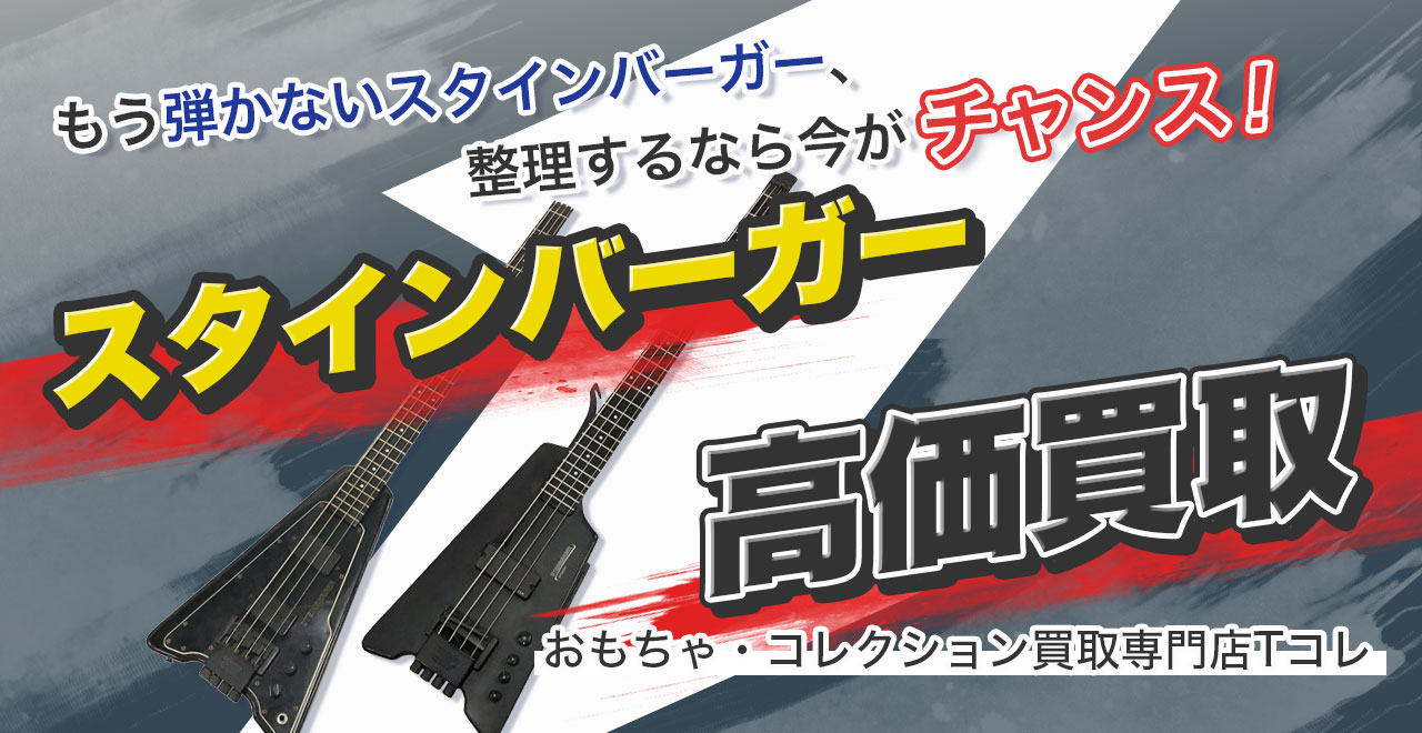 スタインバーガー高価買取