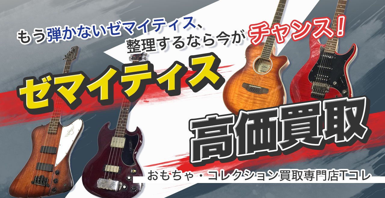 ゼマイティス高価買取