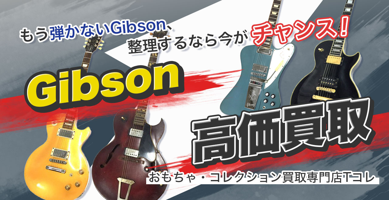 Gibson高価買取
