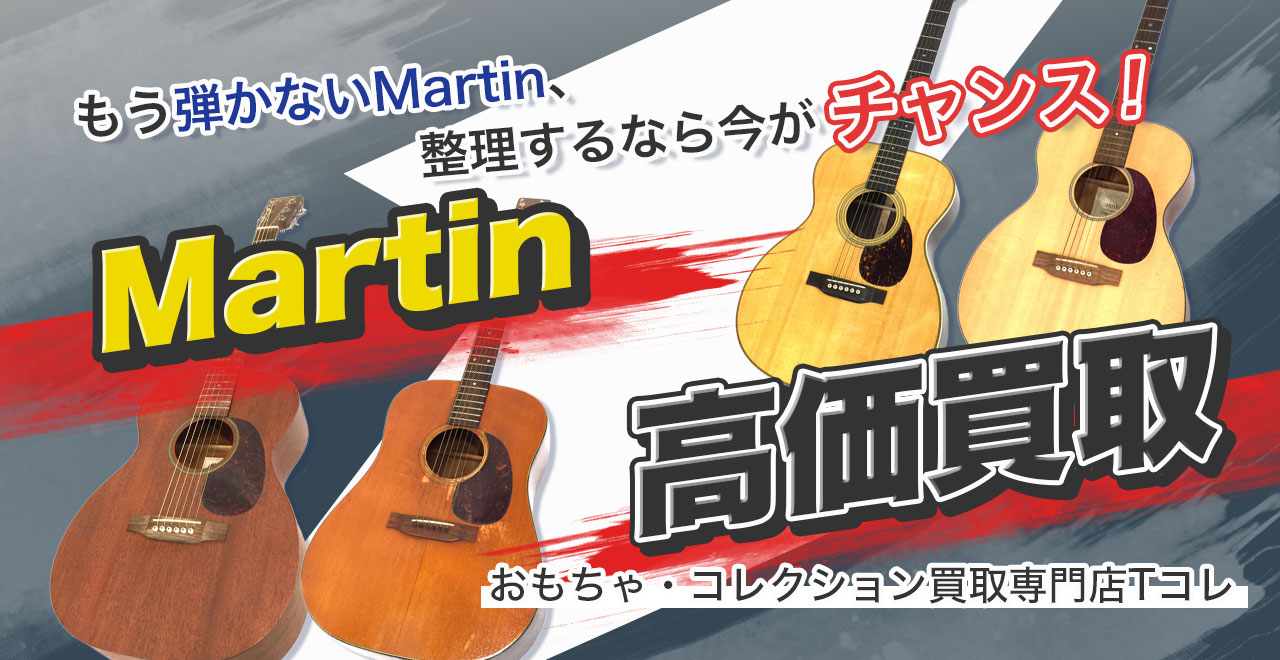 Martin高価買取