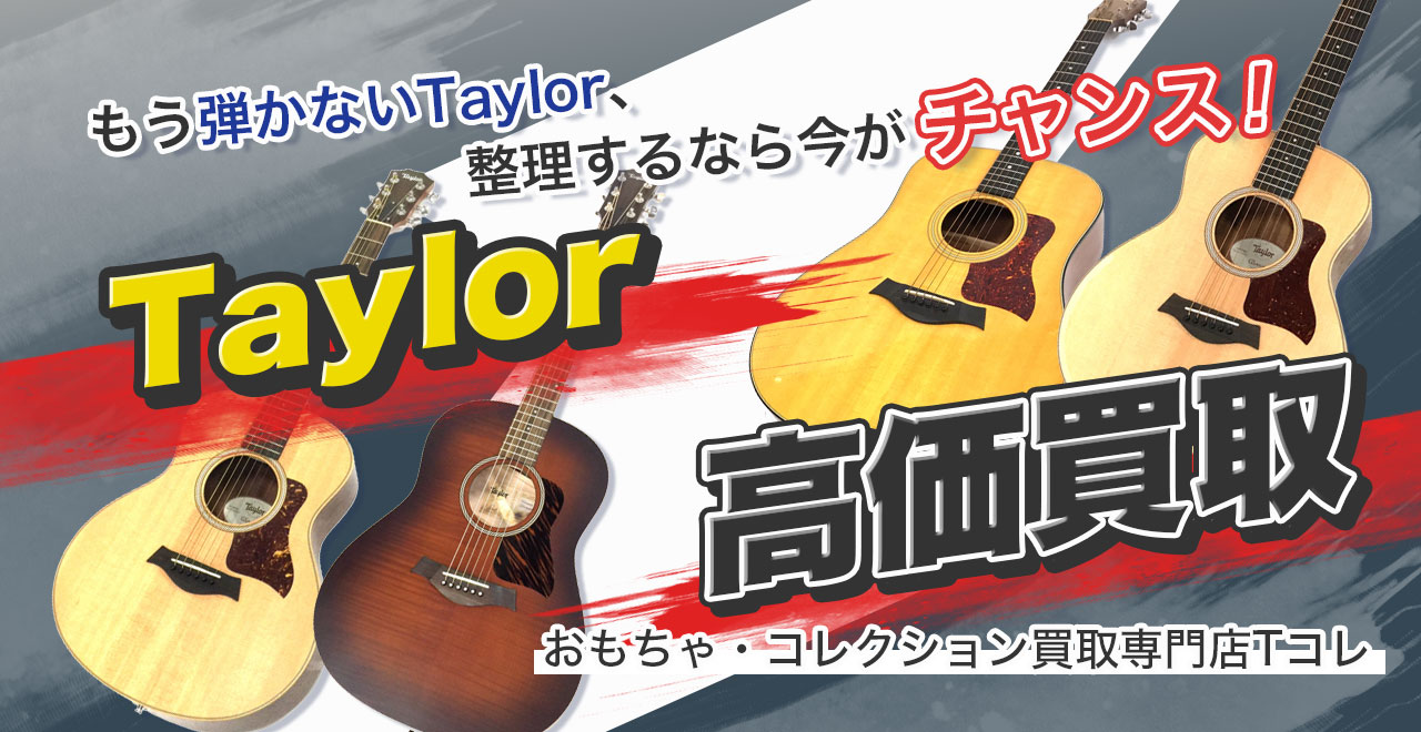 Taylor高価買取
