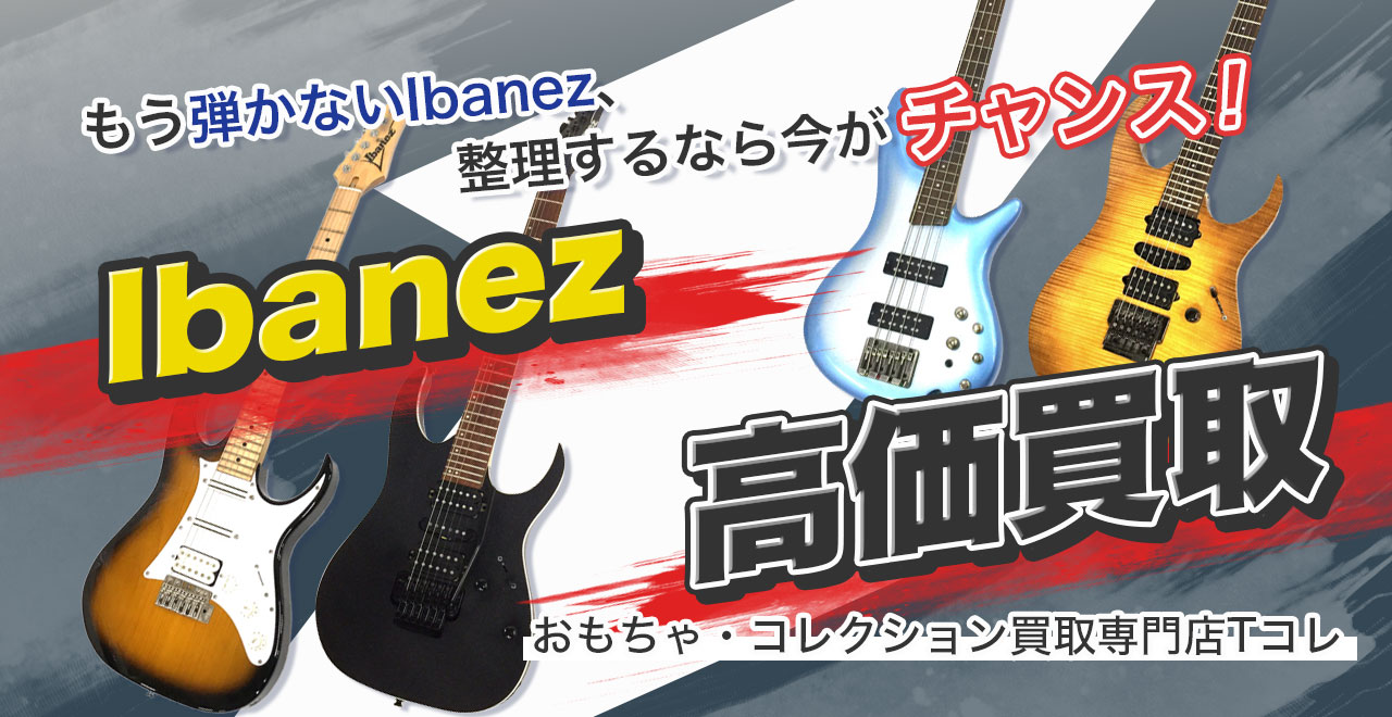 Ibanez高価買取