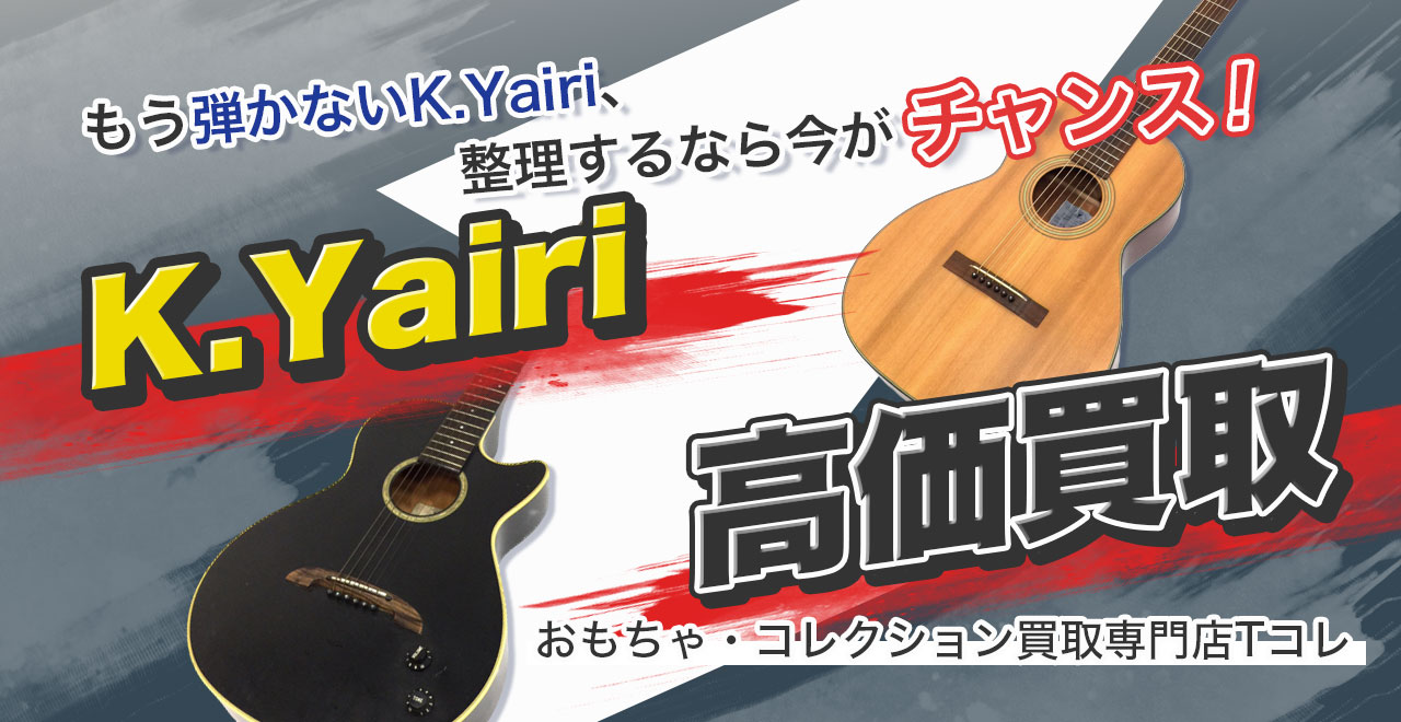 K.Yairi高価買取