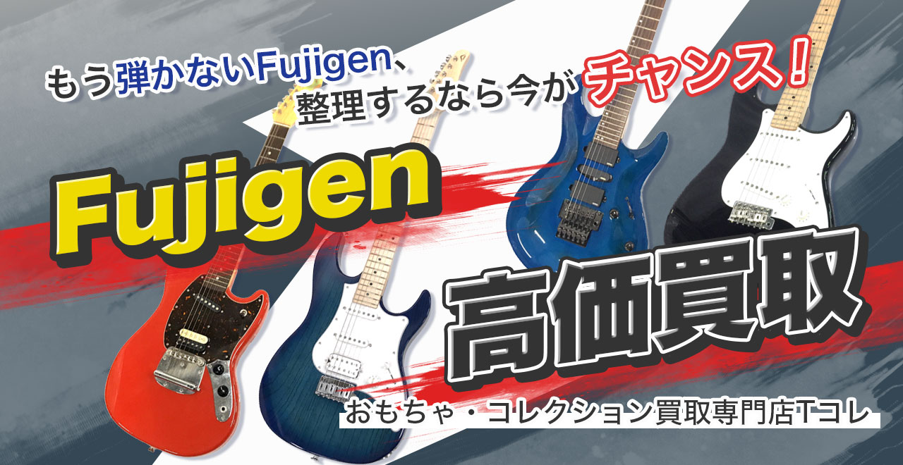 Fujigen高価買取
