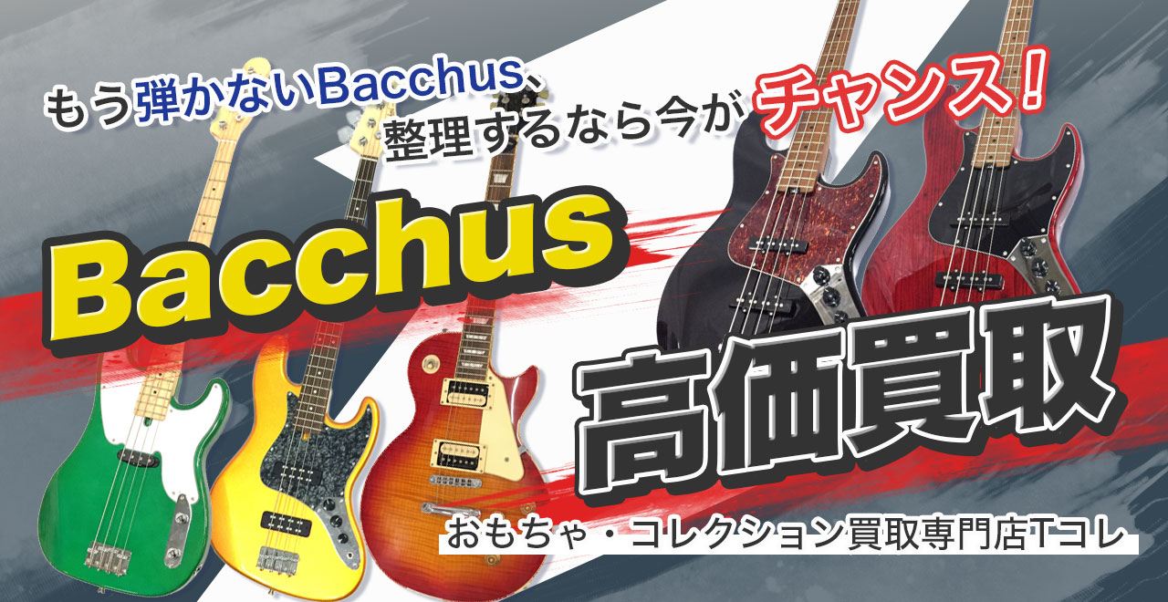 Bacchus高価買取