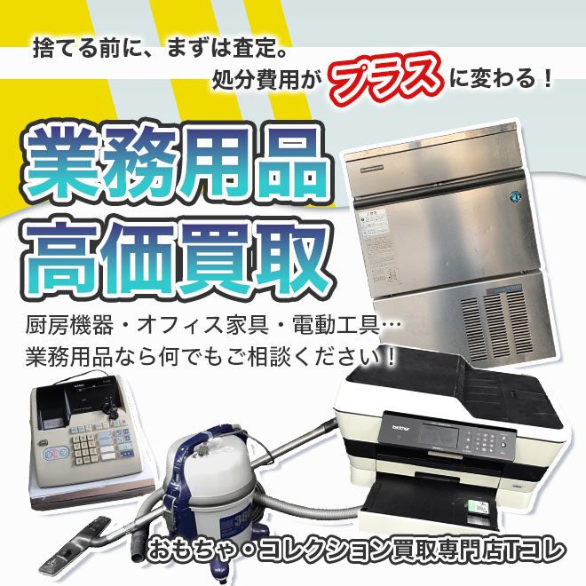 業務用品高価買取