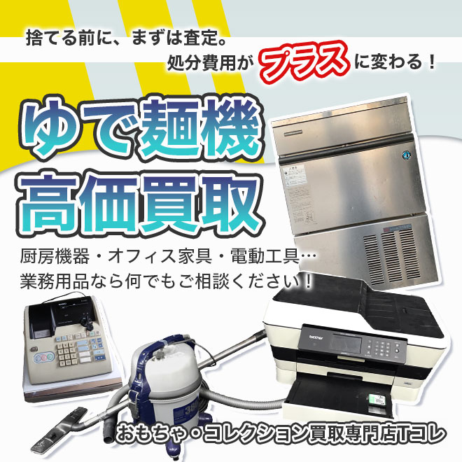 ゆで麺機高価買取